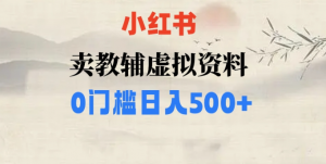 小红书卖小学辅导资料,条条爆款笔记,0门槛日入500【揭秘】-网赚资源网