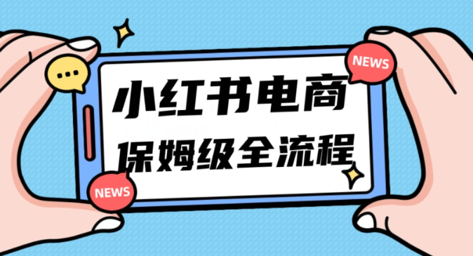 月入5w小红书掘金电商，11月最新玩法，实现弯道超车三天内出单，小白新手也能快速上手-网赚资源网