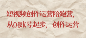 最新短视频影视混剪课程,含pr剪辑,视频修复、爆款案例教学、开通中视频收益等-网赚资源网