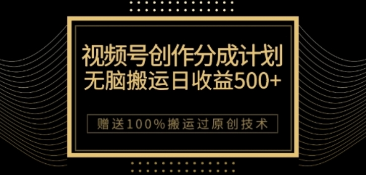 视频号分成计划与私域双重变现，纯搬运无技术，日入3~5位数【揭秘】 - 网赚资源网-网赚资源网