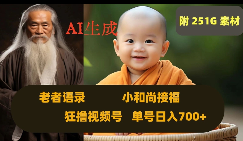 Ai生成小和尚接福，老者语录，狂撸视频，日入700+内附251G素材【揭秘】 - 网赚资源网-网赚资源网