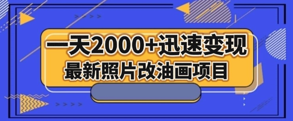 最新照片改油画项目，流量爆到爽，一天2000+迅速变现【揭秘】 - 网赚资源网-网赚资源网