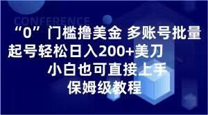 0门槛撸美金，多账号批量起号轻松日入200+美刀，小白也可直接上手，保姆级教程【揭秘】-网赚资源网
