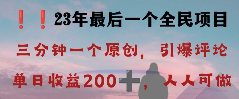 反向演绎详解，引爆评论区，每日稳稳收益200+，2023最后一个全民项目【揭秘】 - 网赚资源网-网赚资源网