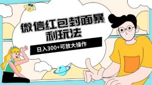 微信红包封面日入300+，全新全平台玩法【揭秘】-网赚资源网