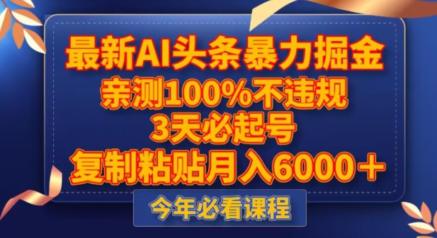 最新AI头条暴力掘金，3天必起号，不违规0封号，复制粘贴月入5000＋【揭秘】-网赚资源网
