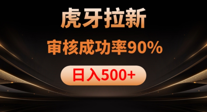 虎牙拉新项目，审核通过率90%，日入1000+ - 网赚资源网-网赚资源网