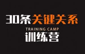 30条关键关系训练营,你关系最近的5个人决定你的财富水平-网赚资源网