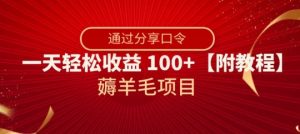 薅羊毛项目,靠分享口令,一天轻松收益100+【附教程】【揭秘】-网赚资源网