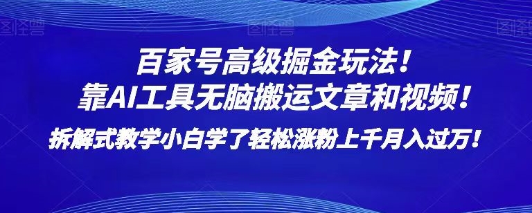 百家号高级掘金玩法！靠AI无脑搬运文章和视频！小白学了轻松涨粉上千月入过万！【揭秘】 - 网赚资源网-网赚资源网