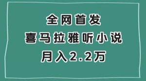 全网首发,喜马拉雅挂机听小说月入2万+【揭秘】-网赚资源网