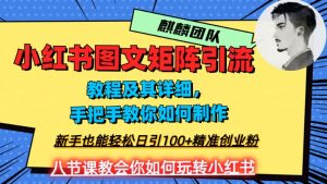 2023年最强小红书图文矩阵玩法，新手小白也能轻松日引100+精准创业粉，纯实操教学，不容错过！-网赚资源网