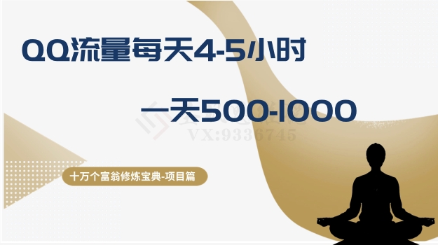 十万个富翁修炼宝典之1.QQ流量每天4-5小时，一天500-1000 - 网赚资源网-网赚资源网