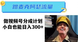 蹭麦克阿瑟热点,做视频号分成计划,小白三分钟一条日入300+【揭秘】-网赚资源网