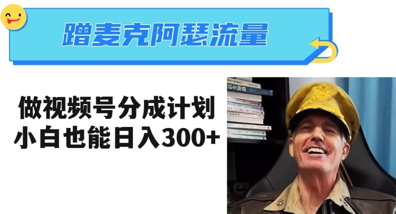蹭麦克阿瑟热点，做视频号分成计划，小白三分钟一条日入300+【揭秘】 - 网赚资源网-网赚资源网