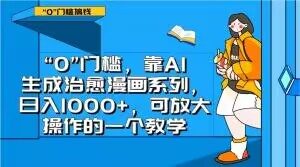 “0”门槛,靠AI生成治愈漫画系列,日入1000+,可放大操作的一个教学-网赚资源网