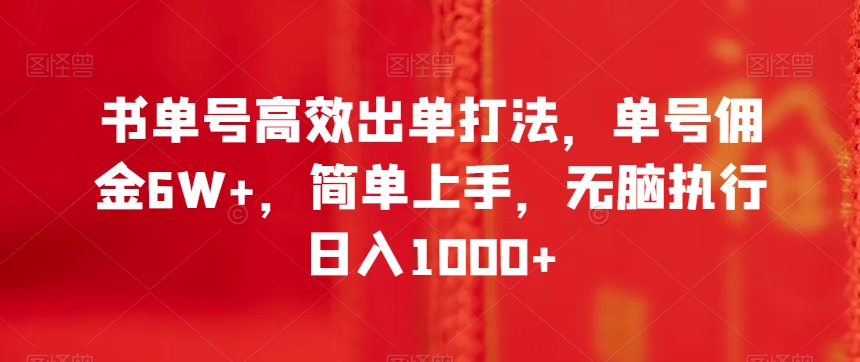书单号高效出单打法，单号佣金6W+，简单上手，无脑执行日入1000+【揭秘】 - 网赚资源网-网赚资源网