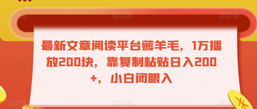 最新文章阅读平台薅羊毛，1万播放200块，靠复制粘贴日入200+，小白闭眼入【揭秘】 - 网赚资源网-网赚资源网