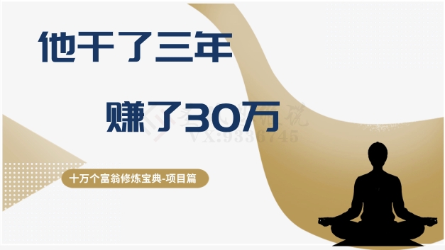 十万个富翁修炼宝典之2.他干了3年，赚了30万 - 网赚资源网-网赚资源网