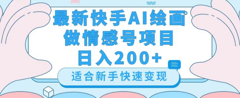 最新快手ai绘画做情感号日入200+玩法【详细教程】【揭秘】 - 网赚资源网-网赚资源网