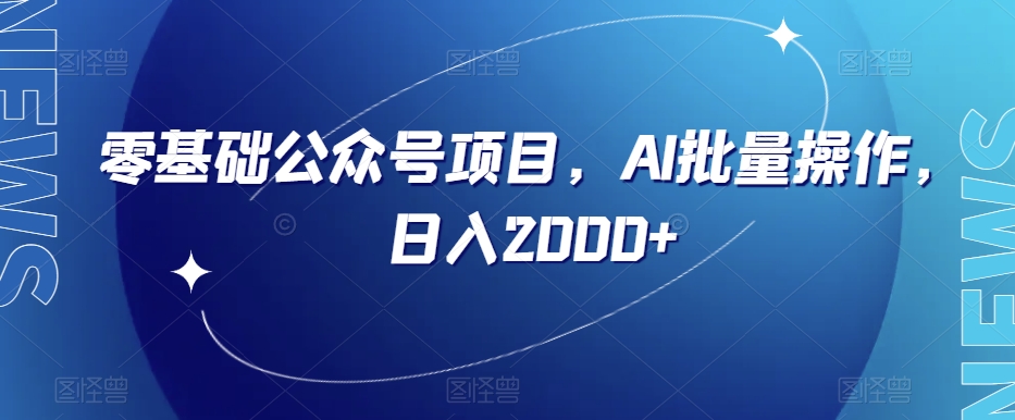 零基础公众号项目，AI批量操作，日入2000+【揭秘】 - 网赚资源网-网赚资源网