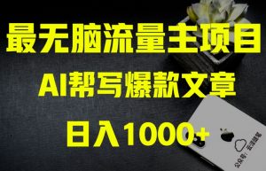 AI流量主掘金月入1万+项目实操大揭秘!全新教程助你零基础也能赚大钱-网赚资源网