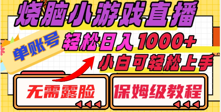 烧脑小游戏直播，单账号日入1000+，无需露脸，小白可轻松上手（保姆级教程）【揭秘】 - 网赚资源网-网赚资源网