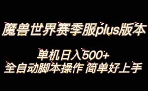 魔兽世界plus版本全自动打金搬砖，单机500+，操作简单好上手【揭秘】-网赚资源网