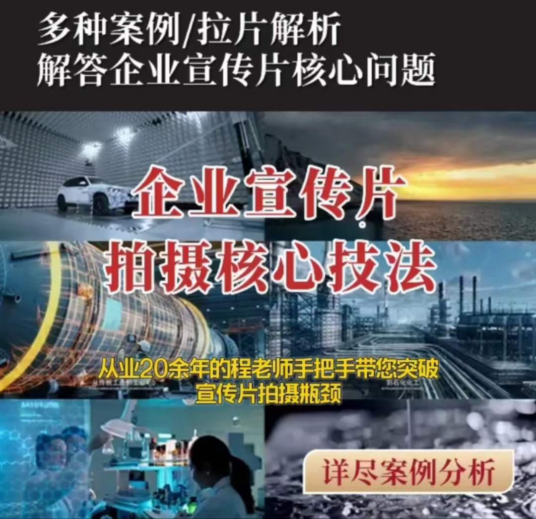 【企业宣传片】拍摄思维提升专业影视质感核心揭密一课搞定 - 网赚资源网-网赚资源网