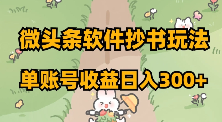 微头条软件抄书玩法，单账号收益日入300+【揭秘】 - 网赚资源网-网赚资源网