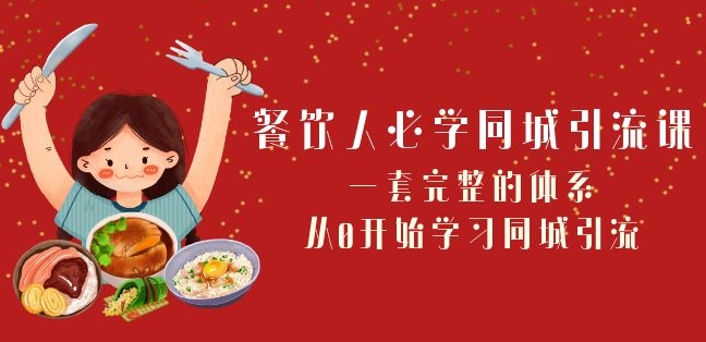 餐饮人必学-同城引流课：一套完整的体系，从0开始学习同城引流（68节课） - 网赚资源网-网赚资源网