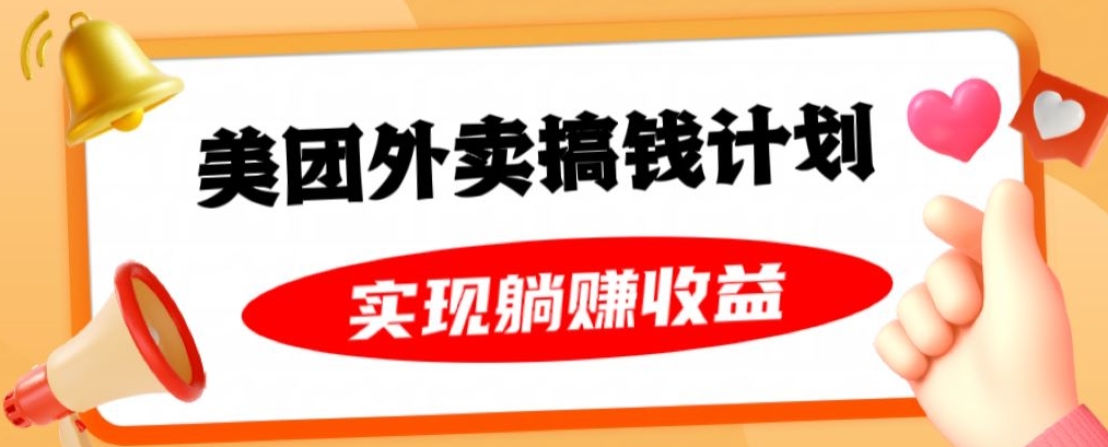 美团外卖卡搞钱计划，免费送卡也能实现月入过万，附详细推广教程【揭秘】-网赚资源网