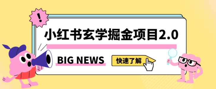 小红书玄学掘金项目，值得常驻的蓝海项目，日入3000+附带引流方法以及渠道【揭秘】 - 网赚资源网-网赚资源网