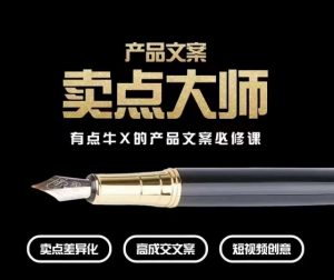 产品文案【卖点大师】高转化电商，有点牛X的产品文案必修课-网赚资源网