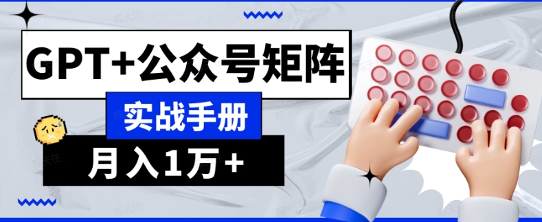 AI流量主系统课程基础版1.0，GPT+公众号矩阵实战手册【揭秘】 - 网赚资源网-网赚资源网
