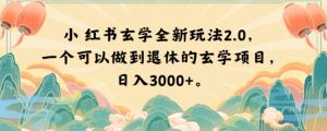 小红书玄学全新玩法2.0，一个可以做到退休的玄学项目，日入3000+【揭秘】-网赚资源网
