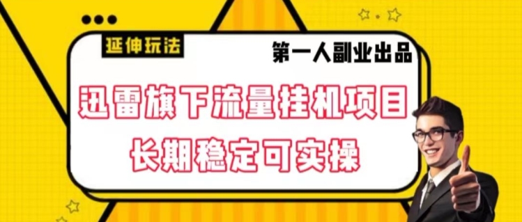 迅雷旗下流量挂机项目，长期稳定可实操【揭秘】 - 网赚资源网-网赚资源网