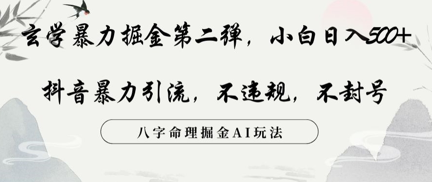 玄学暴力掘金第二弹，小白日入500+，抖音暴力引流，不违规，术封号，八字命理掘金AI玩法【揭秘】 - 网赚资源网-网赚资源网