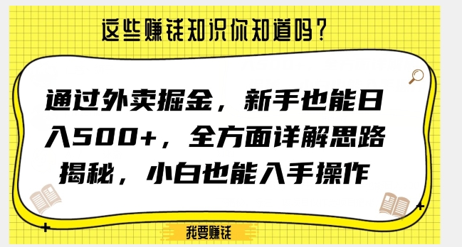 通过外卖掘金，新手也能日入500+，全方面详解思路揭秘，小白也能上手操作【揭秘】 - 网赚资源网-网赚资源网