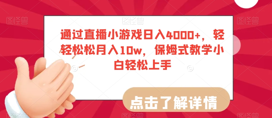 通过直播小游戏日入4000+，轻轻松松月入10w，保姆式教学小白轻松上手【揭秘】-网赚资源网