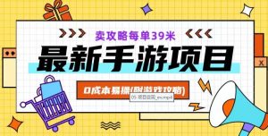 最新手游项目,卖攻略每单39米,0成本易操(附游戏攻略+素材)【揭秘】-网赚资源网