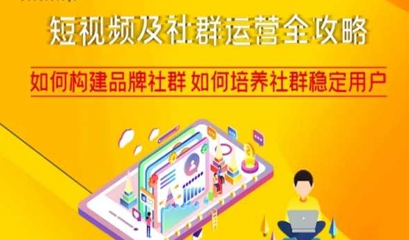 短视频及社群运营全攻略，如何构建品牌社群如何培养社群稳定用户 - 网赚资源网-网赚资源网
