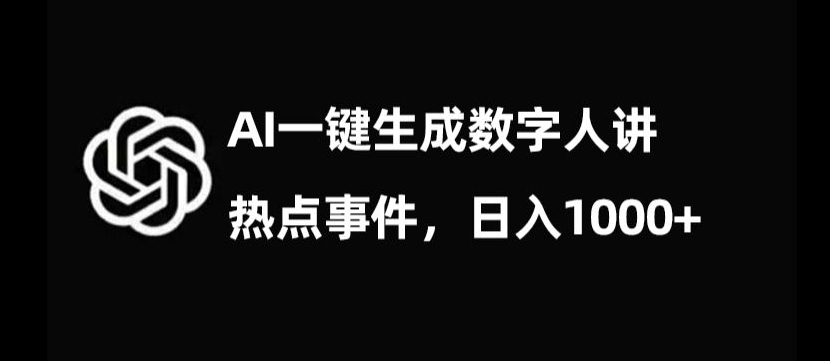 流量密码，AI生成数字人讲热点事件，日入1000+【揭秘】 - 网赚资源网-网赚资源网