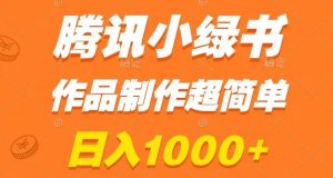 腾讯小绿书掘金，日入1000+，作品制作超简单，小白也能学会【揭秘】-网赚资源网