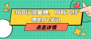 360行流量爆破,向有大结果的人学习-网赚资源网