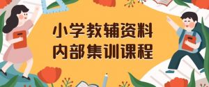 小学教辅资料,内部集训保姆级教程,私域一单收益29-129(教程+资料)-网赚资源网