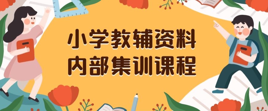 小学教辅资料，内部集训保姆级教程，私域一单收益29-129（教程+资料） - 网赚资源网-网赚资源网