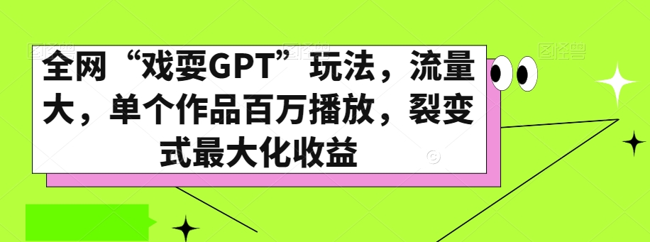 全网“戏耍GPT”玩法，流量大，单个作品百万播放，裂变式最大化收益【揭秘】 - 网赚资源网-网赚资源网