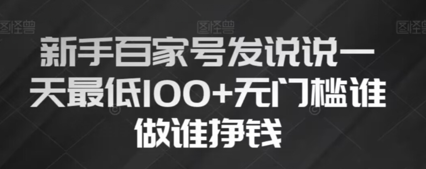 新手百家号发说说，无脑复制粘贴文案，一天最低100+，无门槛谁做谁挣钱【揭秘】 - 网赚资源网-网赚资源网