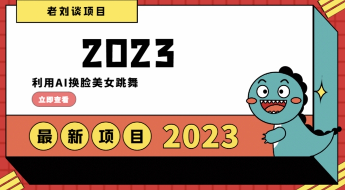 学会日入过千，利用AI换脸美女跳舞，12月最新男粉项目【揭秘】 - 网赚资源网-网赚资源网